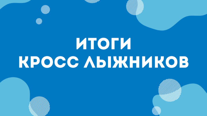 Итоги спортивного мероприятия муниципального уровня «Кросс лыжников»