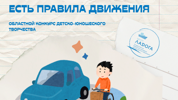 Анонс Областного конкурса детско-юношеского творчества «Для всех без исключений есть правила движения»