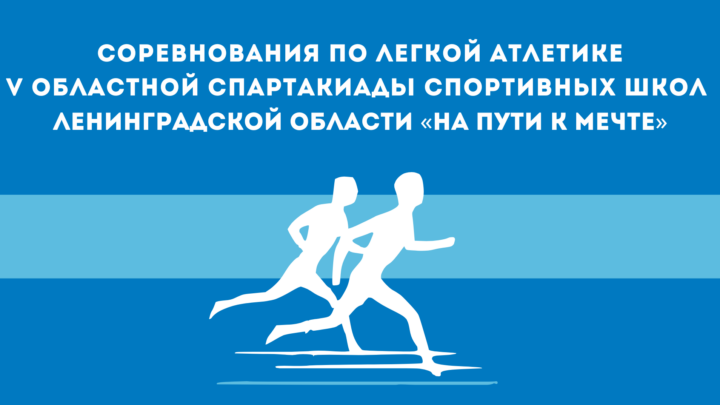 Соревнования по легкой атлетике  V-Областной Спартакиады спортивных школ Ленинградской области «На пути к мечте»