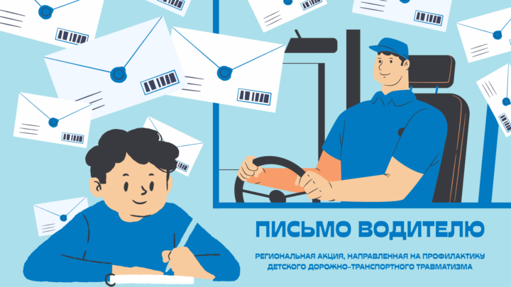 Региональная акция, направленная на профилактику детского дорожно-транспортного травматизма «Письмо водителю» 2025