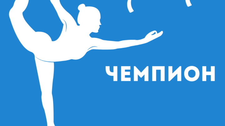 Итоги турнира по художественной гимнастике «Чемпион»