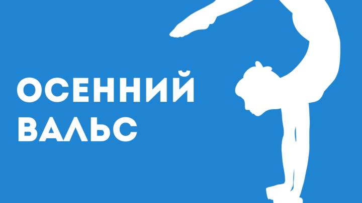 Итоги соревнований по художественной гимнастике «Осенний вальс»