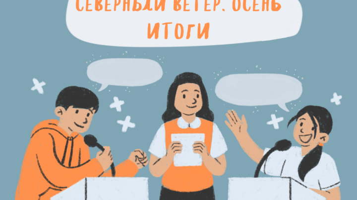 Итоги чемпионата Ленинградской области по дебатам «Северный ветер. Осень.»