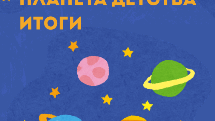 Итоги областного фестиваля детского художественного творчества «Планета детства» для детей с ОВЗ в рамках проекта «Этот разноцветный мир»
