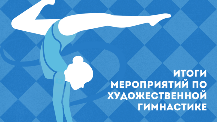 Итоги мероприятий по художественной гимнастике