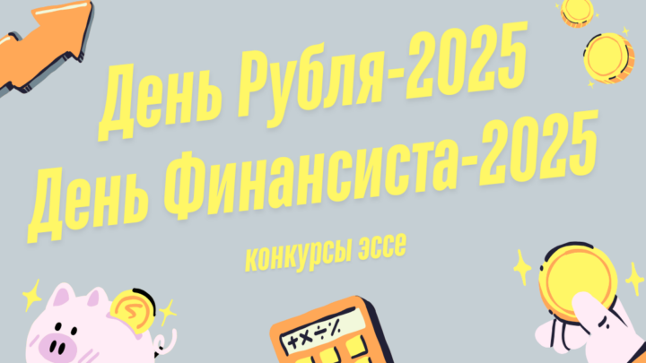 Анонс регионального этапа конкурсов эссе «День Рубля-2025» и «День Финансиста-2025»