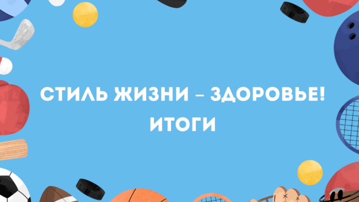 Итоги всероссийского этапа Всероссийского конкурса «Стиль жизни – Здоровье! 2025»