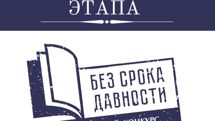 Итоги регионального этапа международного конкурса сочинений «Без срока давности»