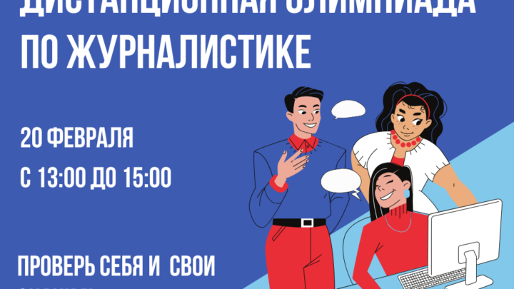 Анонс дистанционной олимпиады по журналистике