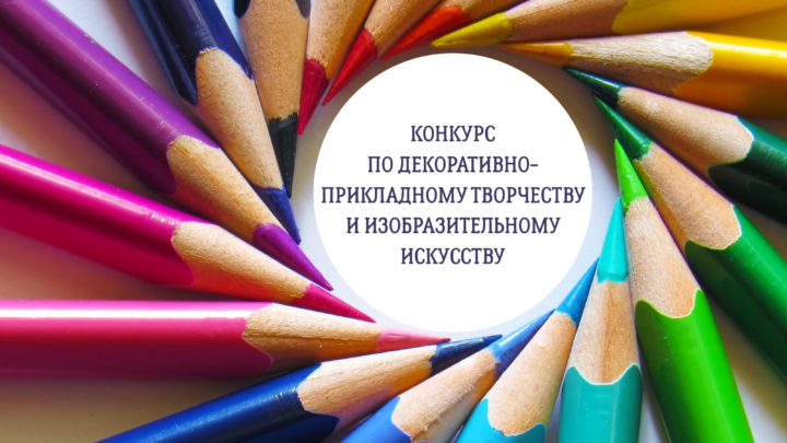 Анонс конкурса по декоративно-прикладному творчеству и изобразительному искусству
