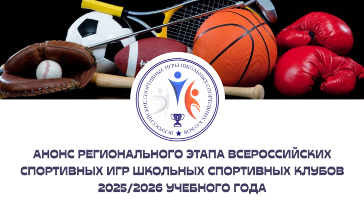 Анонс регионального этапа всероссийских спортивных игр школьных спортивных клубов 2025/2026 учебного года