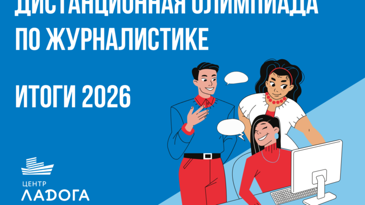 Итоги областной дистанционной олимпиады по журналистике 2026
