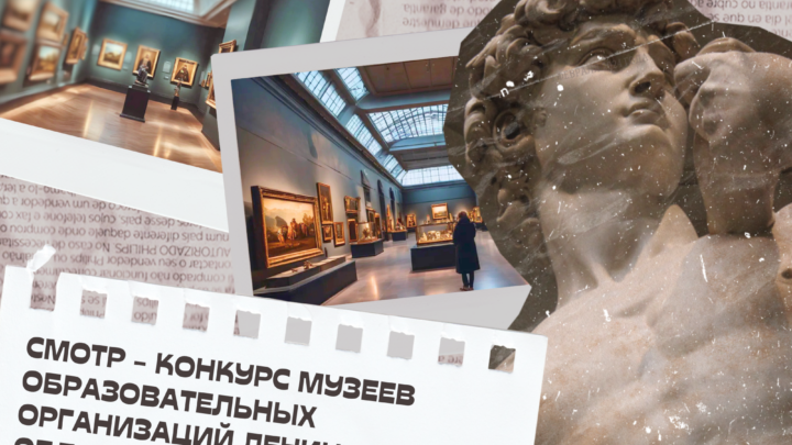 Анонс смотра — конкурса музеев образовательных организаций Ленинградской области