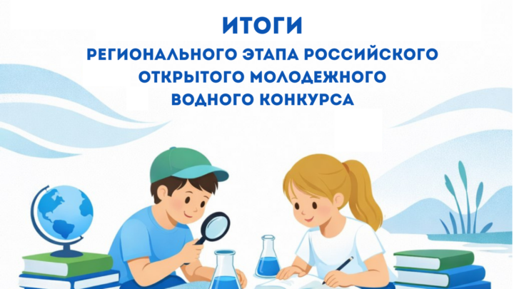 Итоги регионального этапа российского открытого молодежного водного конкурса