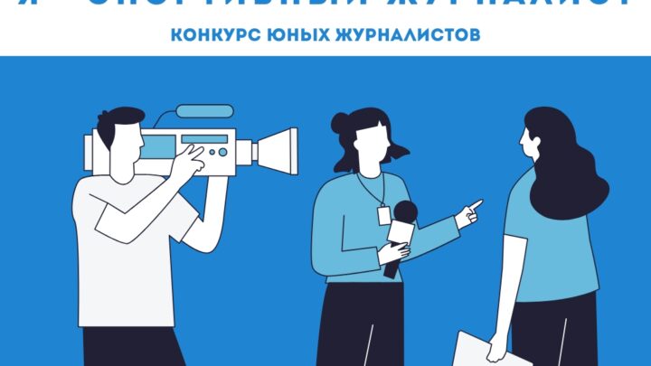 Итоги конкурса юных журналистов «Я-спортивный журналист»