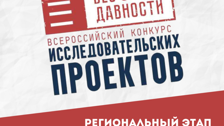 Итоги регионального этапа Всероссийского конкурса исследовательских проектов «Без срока давности»