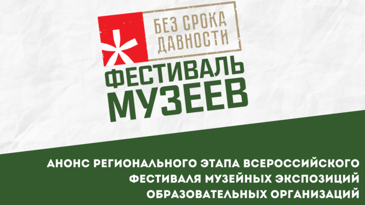 Анонс регионального этапа Всероссийского Фестиваля музейных экспозиций образовательных организаций «Без срока давности» в 2026 году