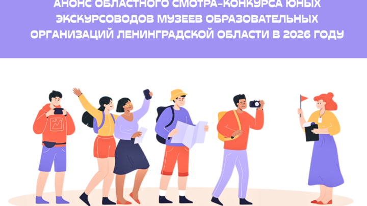 Анонс Областного смотра-конкурса юных экскурсоводов музеев образовательных организаций Ленинградской области в 2026 году