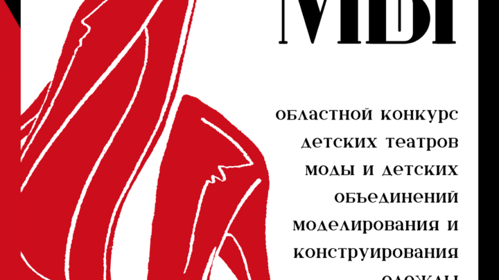 Анонс областного конкурса детских театров моды и детских объединений моделирования и конструирования одежды «Мода и мы» в 2026 году
