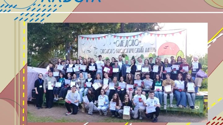 Слёт юных натуралистов в Костроме