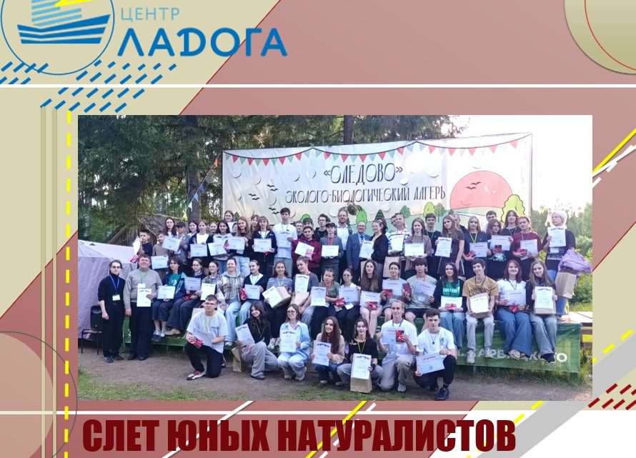 Слёт юных натуралистов в Костроме