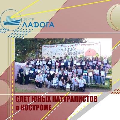Слёт юных натуралистов в Костроме