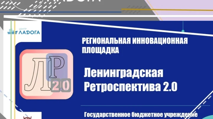 Ленинградская Ретроспектива 2.0