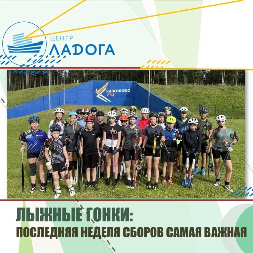 ЛЫЖНЫЕ ГОНКИ: ПОСЛЕДНЯЯ НЕДЕЛЯ СБОРОВ САМАЯ ВАЖНАЯ
