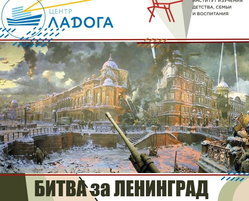 Битва за Ленинград в историях школьных музеев