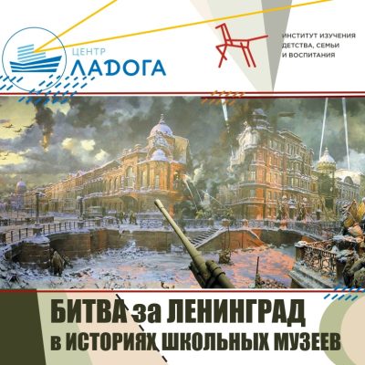 Битва за Ленинград в историях школьных музеев