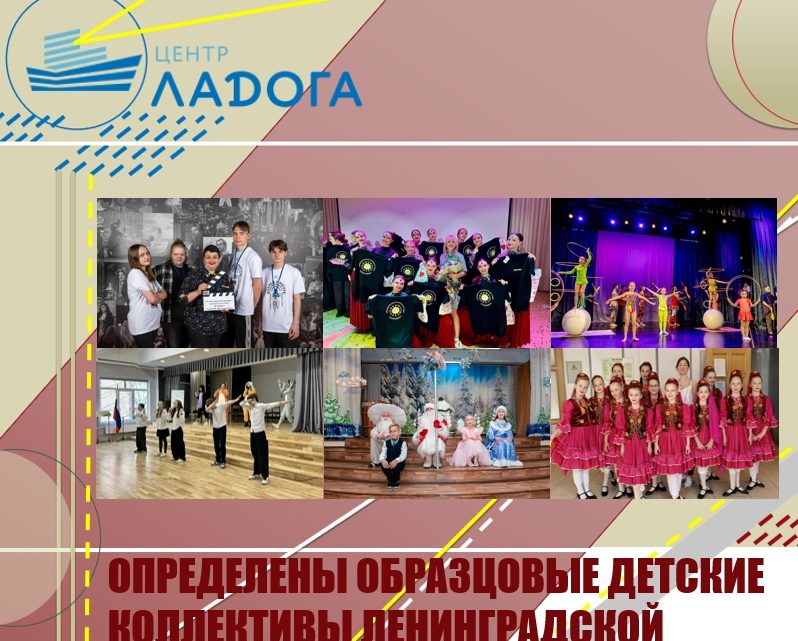 Определены образцовые детские коллективы Ленинградской области на 2026-2031 годы.