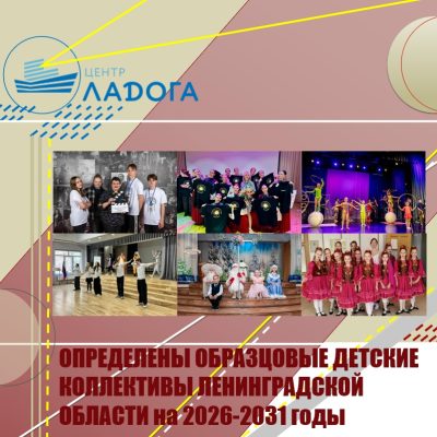 Определены образцовые детские коллективы Ленинградской области на 2026-2031 годы.