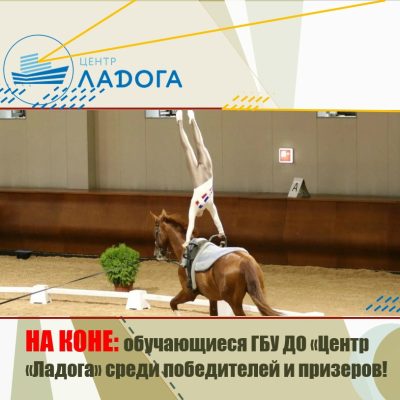 На коне: обучающиеся ГБУ ДО «Центр «Ладога» среди победителей и призеров!