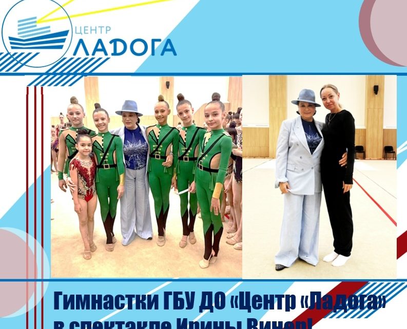 Гимнастки ГБУ ДО «Центр «Ладога» в спектакле Ирины Винер!