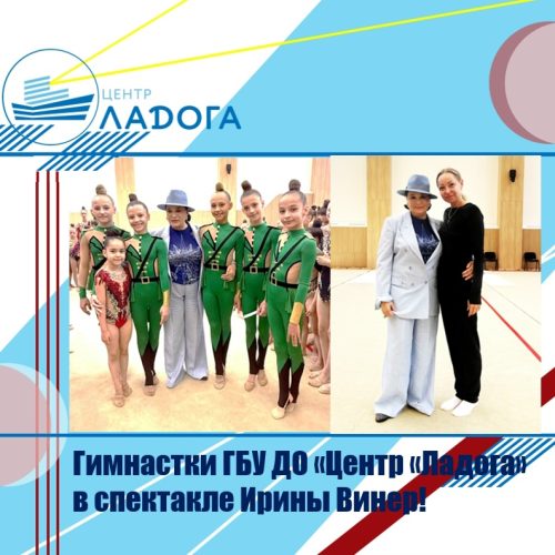 Гимнастки ГБУ ДО «Центр «Ладога» в спектакле Ирины Винер!