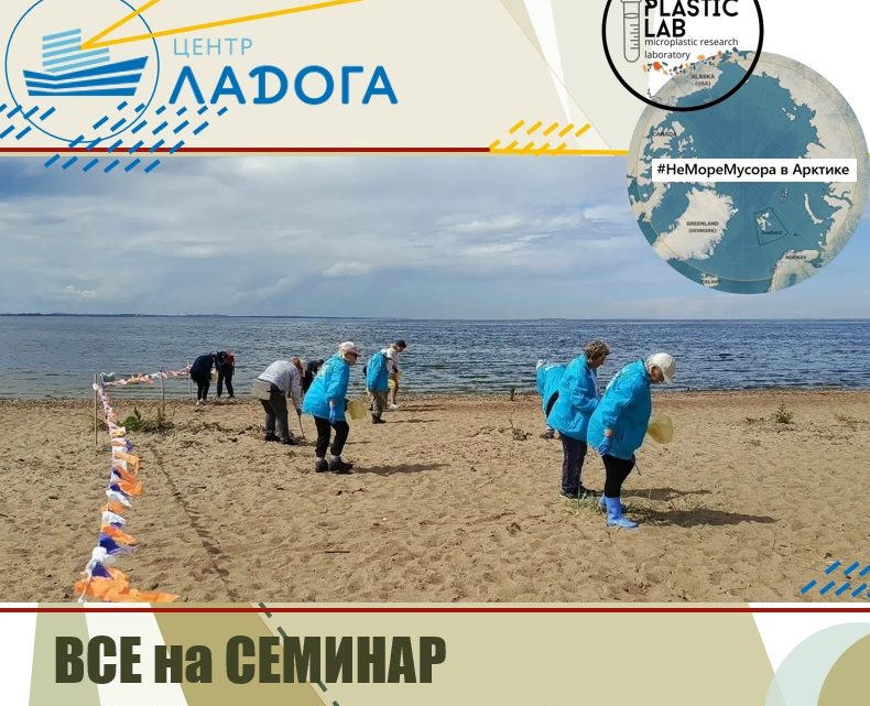 Успей принять участие в семинаре #НеМореМусора в Арктике