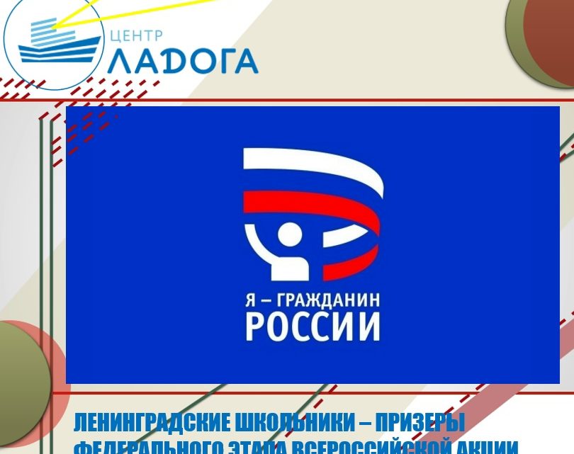 Ленинградские школьники — призеры Федерального этапа Всероссийской акции «Я — гражданин России»