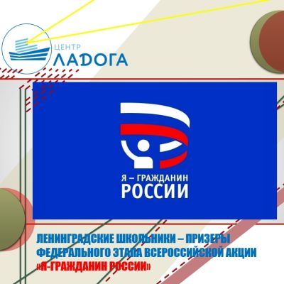 Ленинградские школьники — призеры Федерального этапа Всероссийской акции «Я — гражданин России»