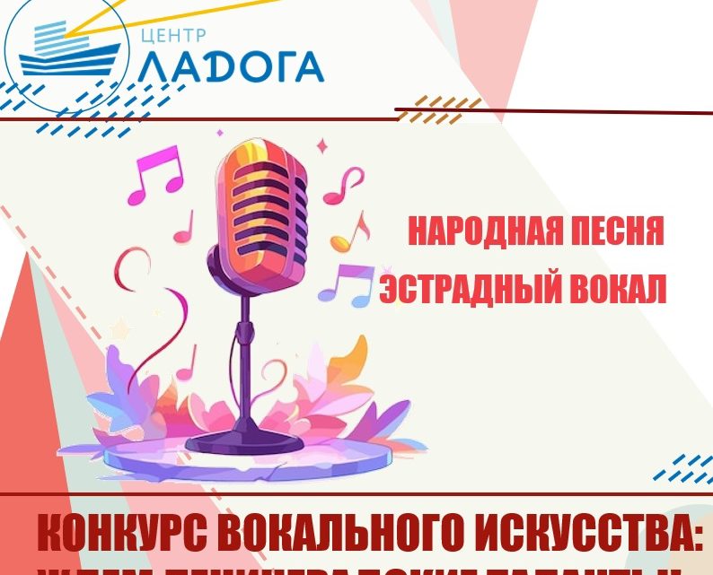 Конкурс вокального искусства: ждём Ленинградские таланты!