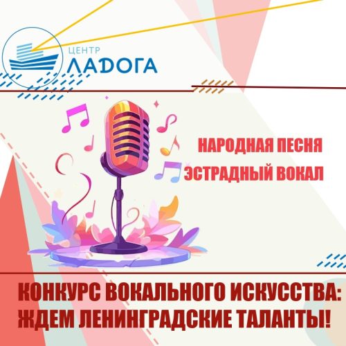 Конкурс вокального искусства: ждём Ленинградские таланты!