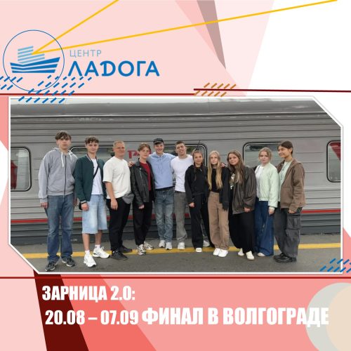 ЗАРНИЦА 2.0: 20.08 – 07.09 ФИНАЛ В ВОЛГОГРАДЕ