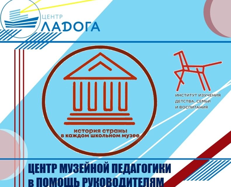 Центр музейной педагогики в помощь руководителям школьных музеев