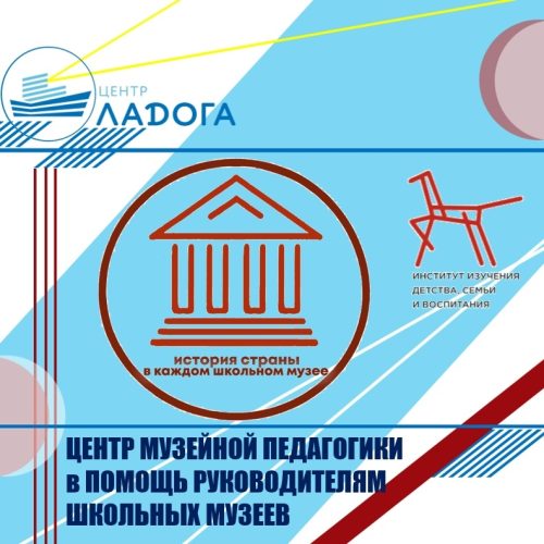 Центр музейной педагогики в помощь руководителям школьных музеев
