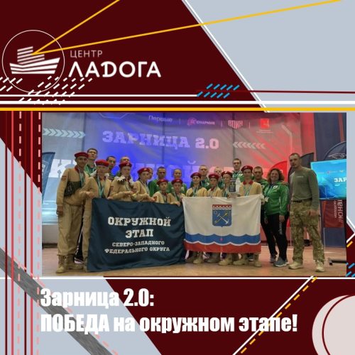 Зарница 2.0: ПОБЕДА на окружном этапе!
