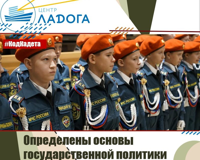 Определены основы государственной политики в сфере кадетского образования