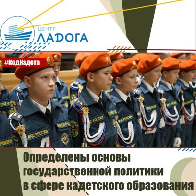 Определены основы государственной политики в сфере кадетского образования