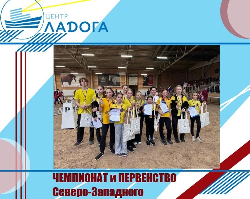 Чемпионат и Первенство Северо-Западного федерального округа по вольтижировке