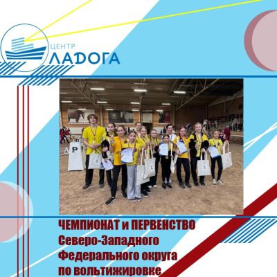 Чемпионат и Первенство Северо-Западного федерального округа по вольтижировке