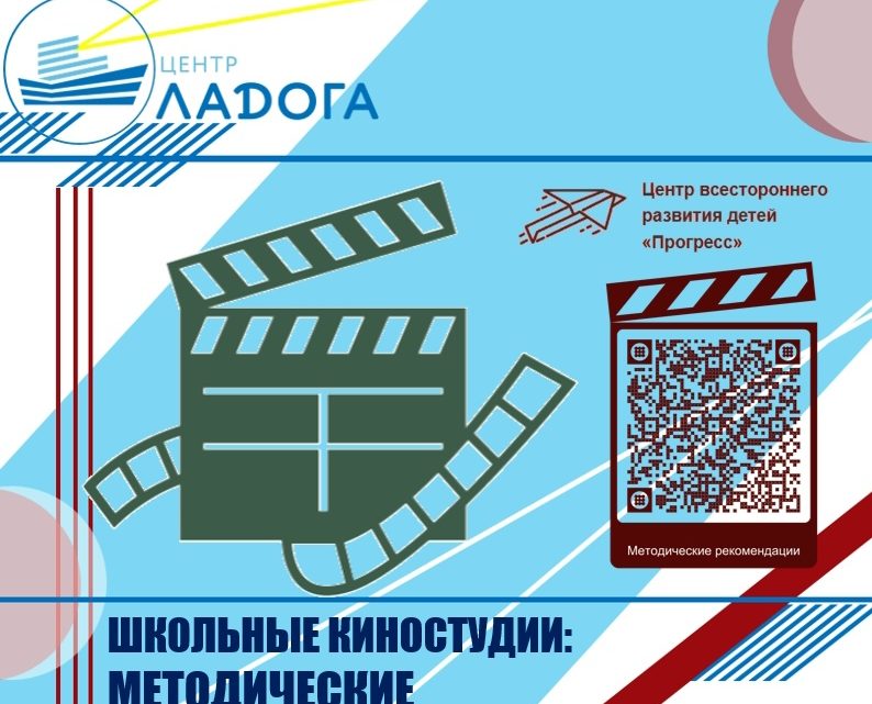 Школьные киностудии: методические рекомендации