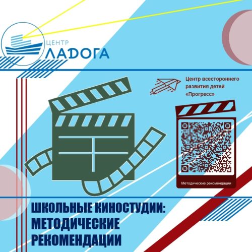 Школьные киностудии: методические рекомендации